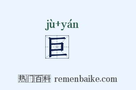 巨狿是什么意思的图片
